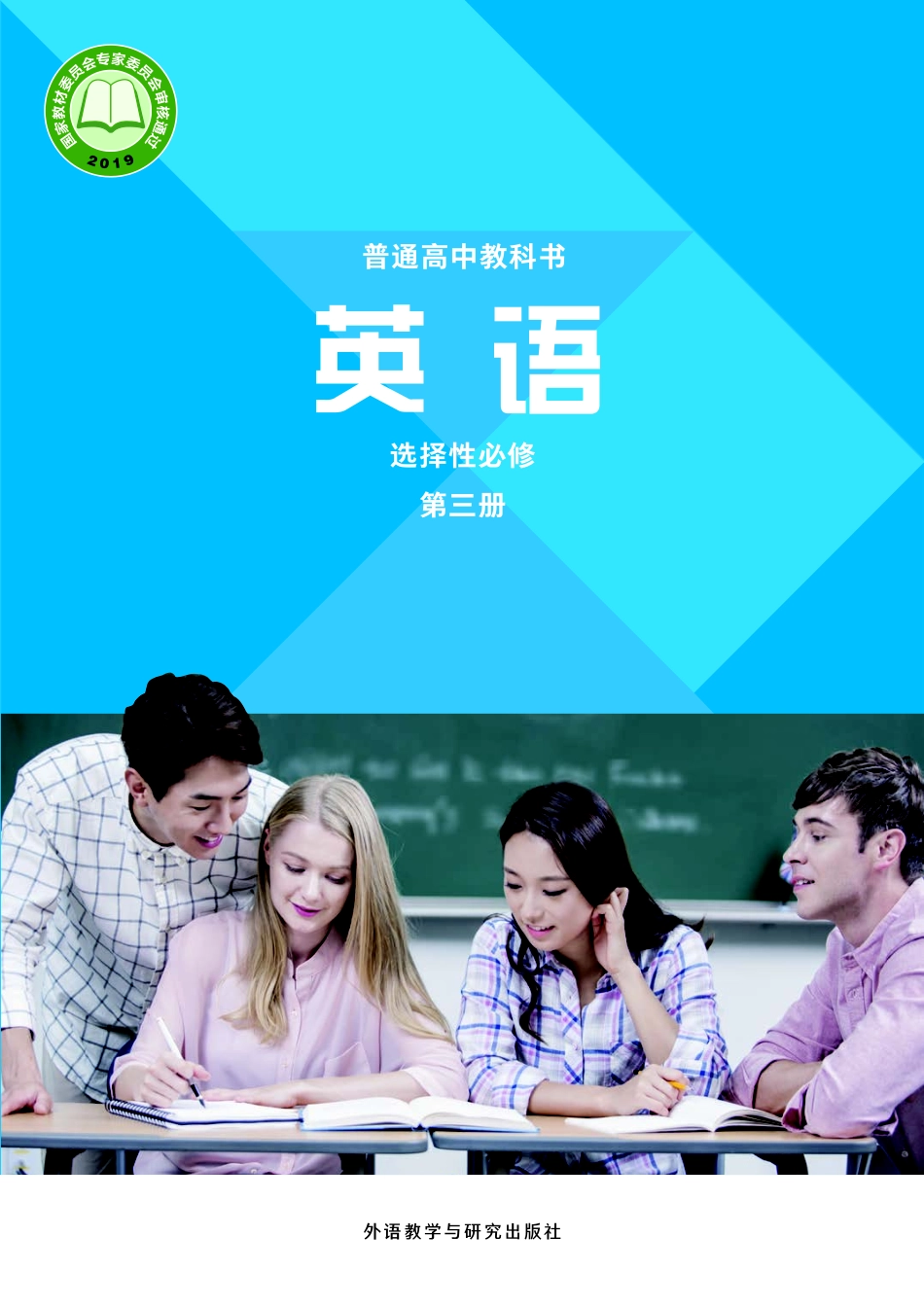 外研版英语选修第三册【高清教材】.pdf_第1页