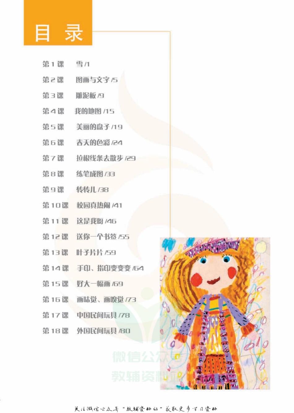 一年级下册美术苏教版教师用书.pdf_第3页