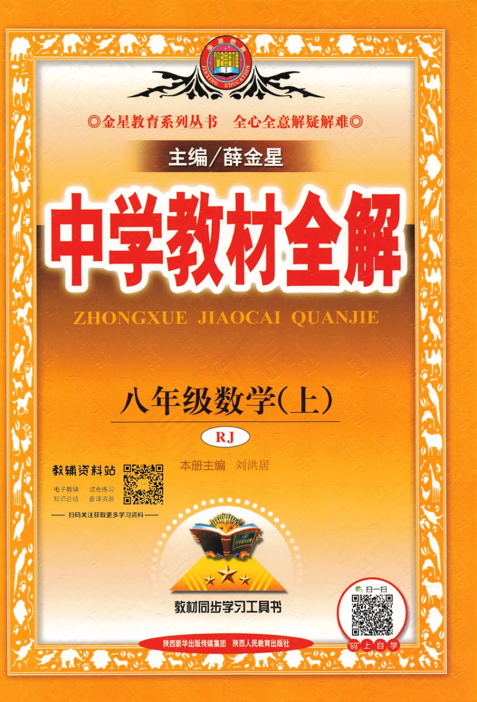 薛金星中学教材全解八年级上册数学人教版(1).pdf_第1页