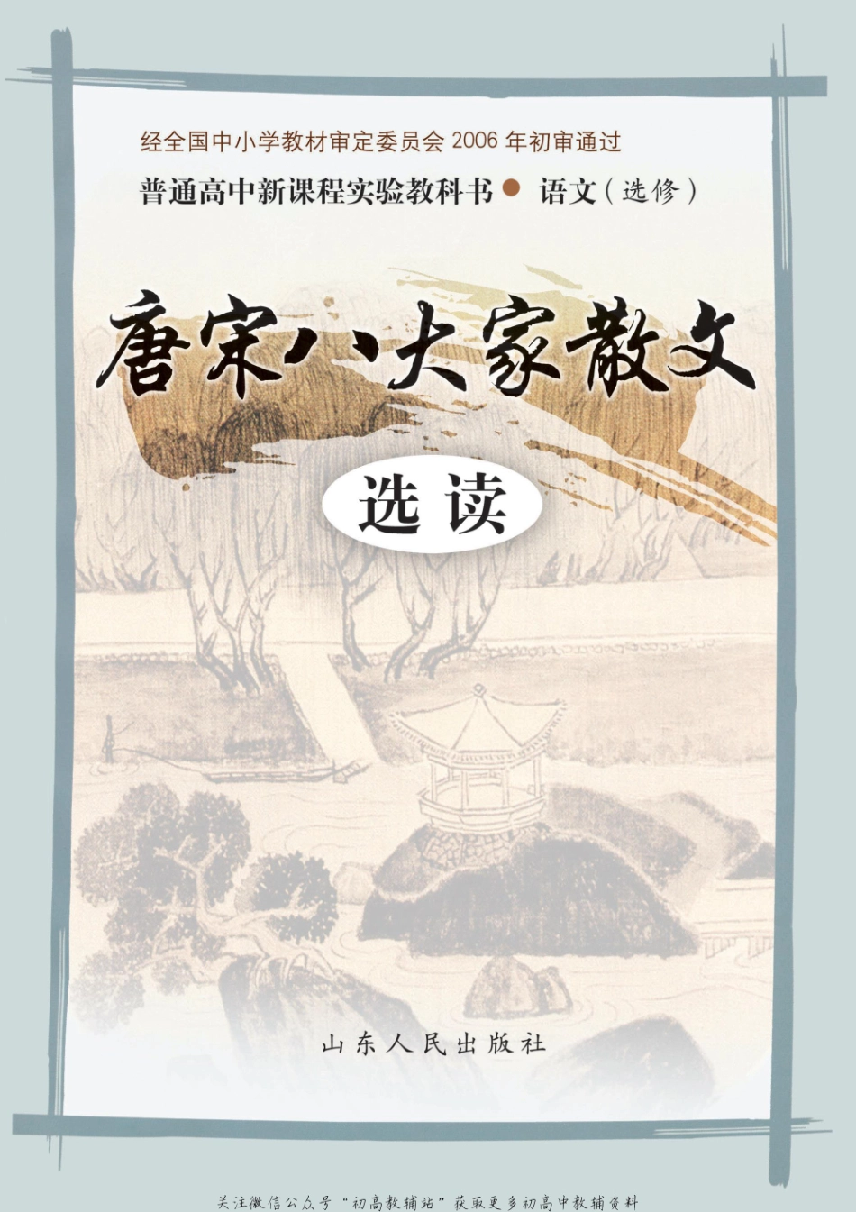 选修 唐宋八大家散文选读.pdf_第1页