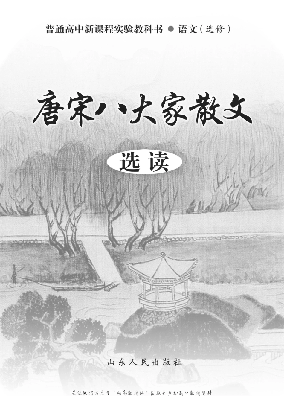 选修 唐宋八大家散文选读.pdf_第2页