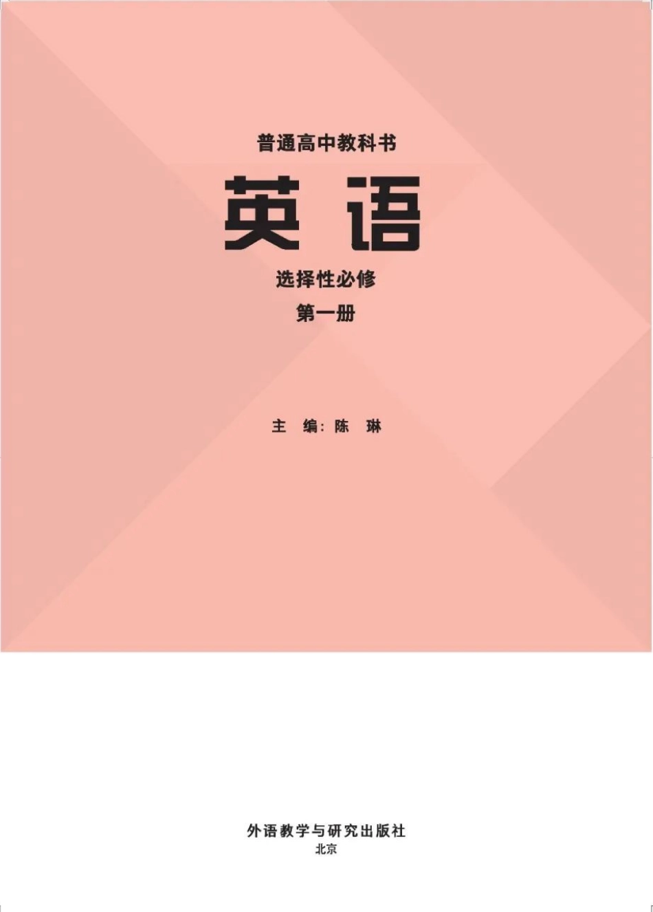新外研版高中英语选择性必修第一册.pdf_第1页