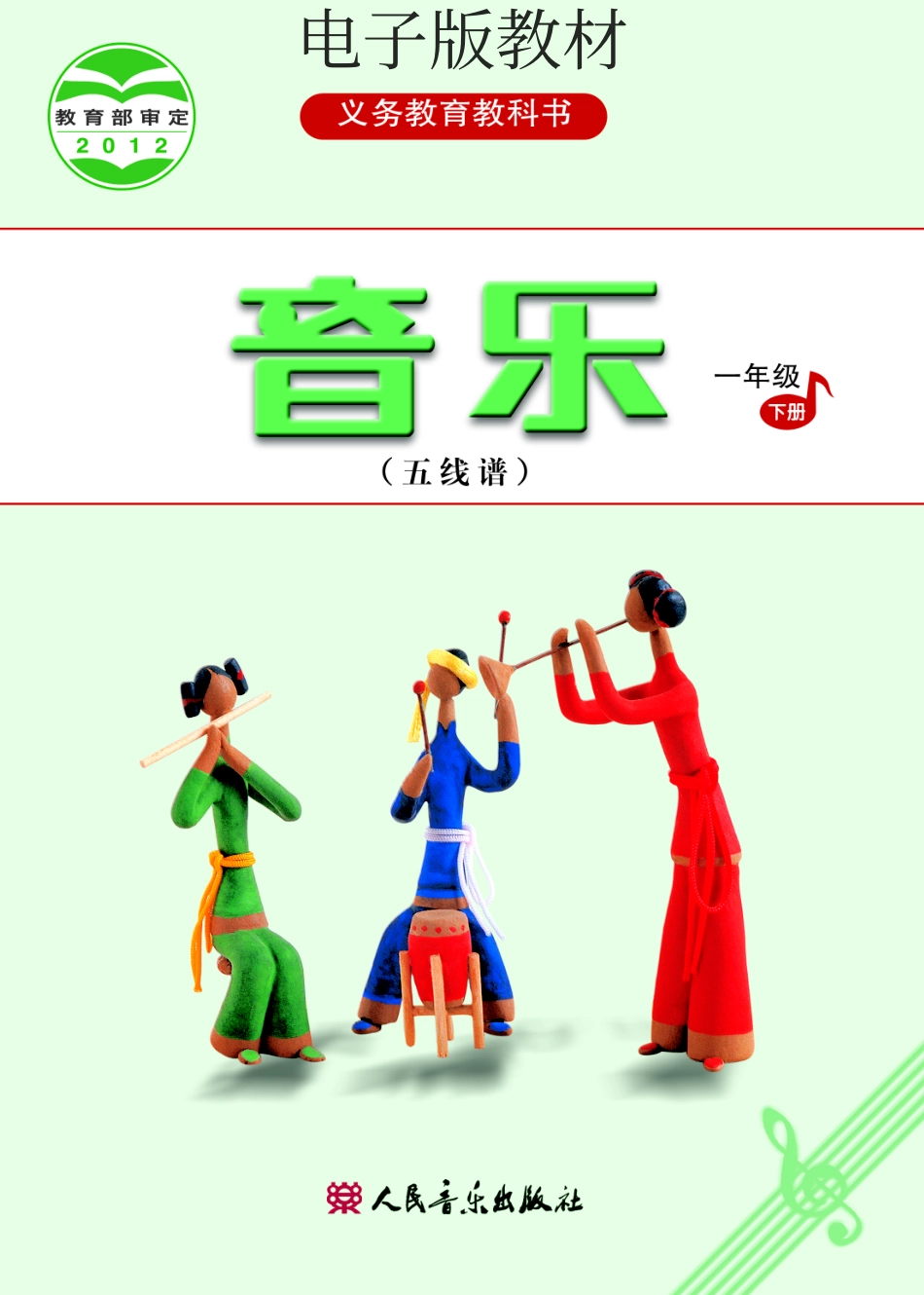 一年级下册音乐人音版（五线谱）电子课本.pdf_第1页