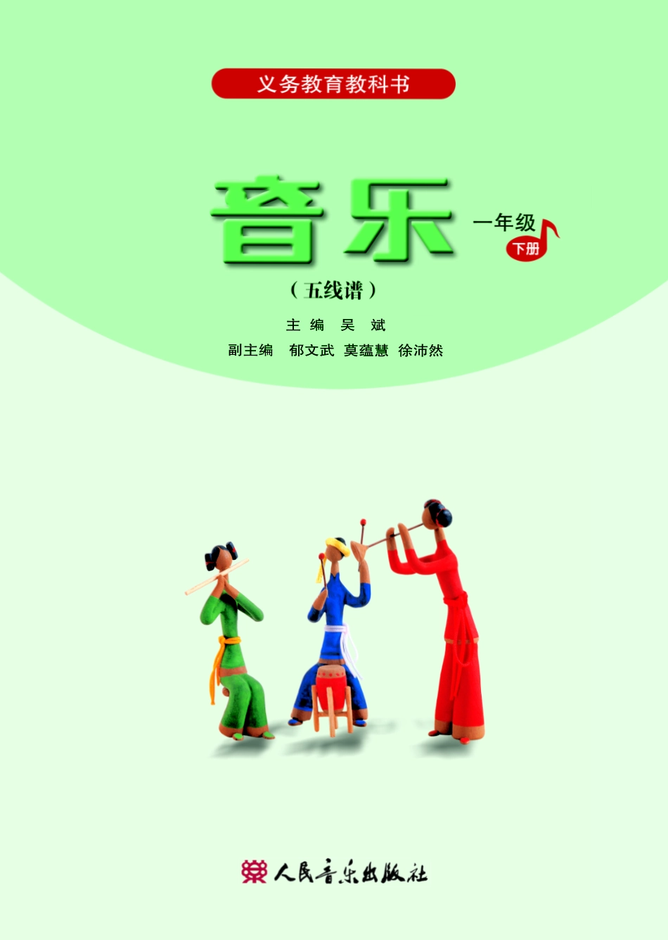 一年级下册音乐人音版（五线谱）电子课本.pdf_第2页