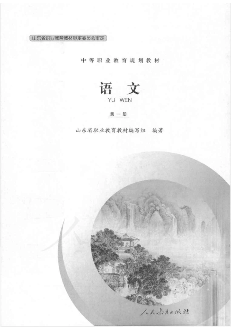 语文 第一册.pdf_第1页