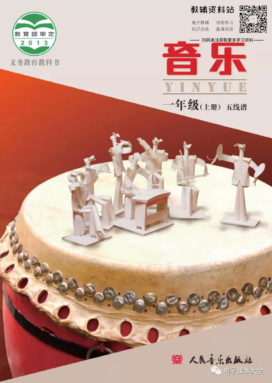 一年级上册音乐北京版（五线谱）电子课本.pdf_第1页