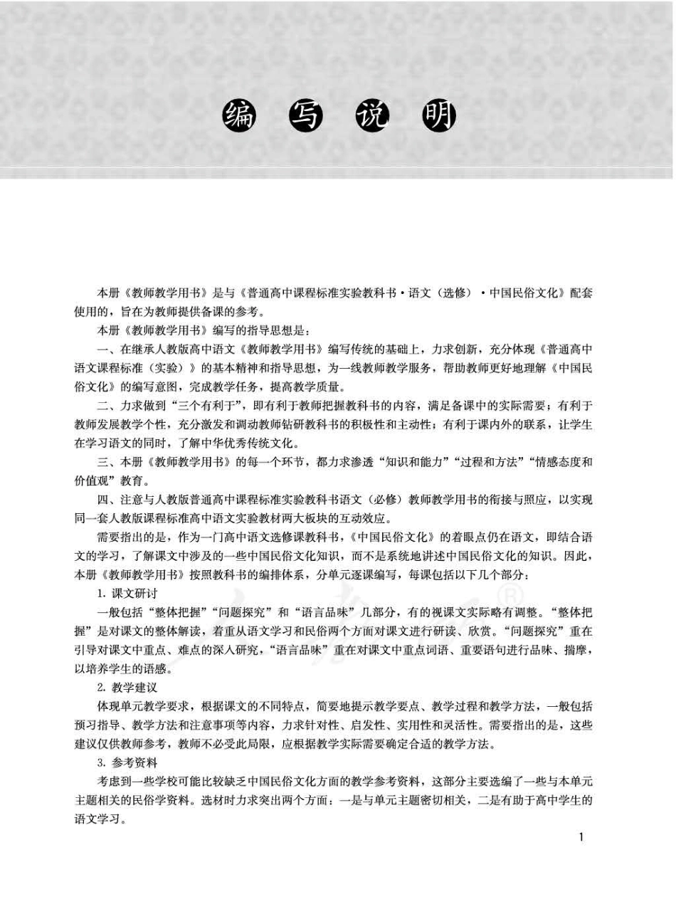 语文 选修 中国民俗文化 教师用书.pdf_第3页