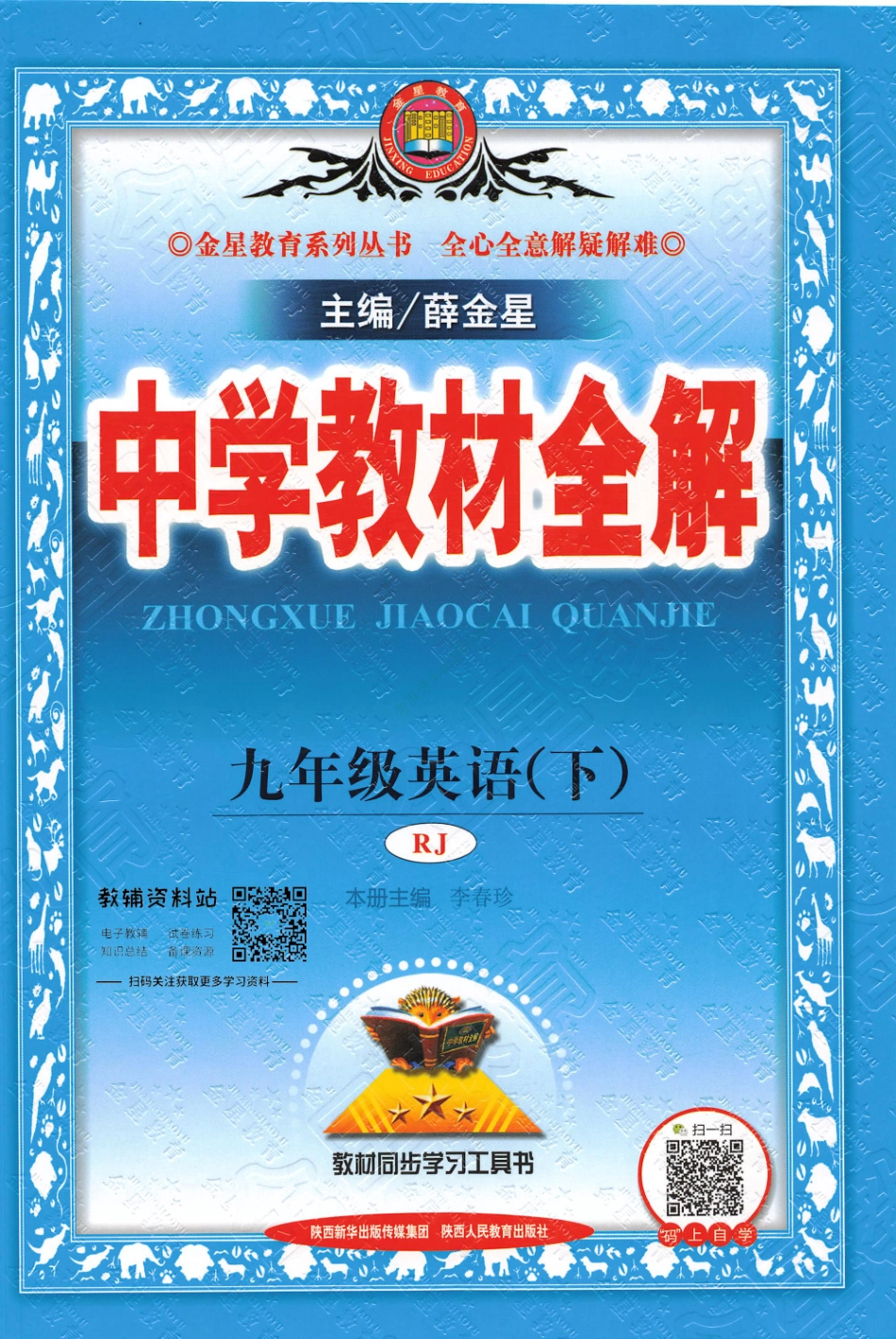 薛金星中学教材全解九年级下册英语人教版.pdf_第1页