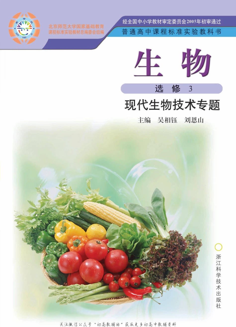 选修3 现代生物技术专题.pdf_第1页
