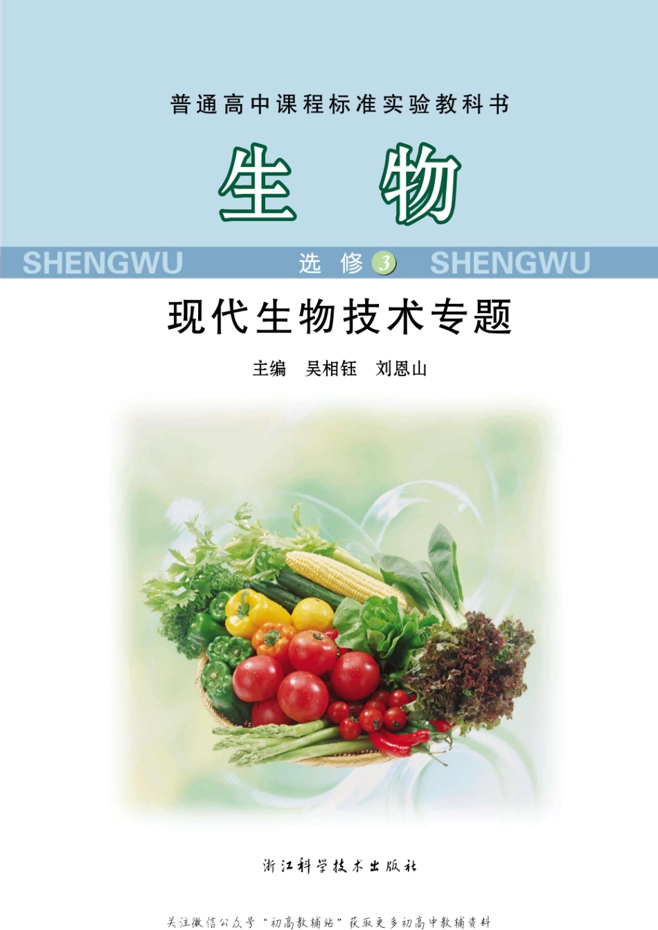 选修3 现代生物技术专题.pdf_第3页
