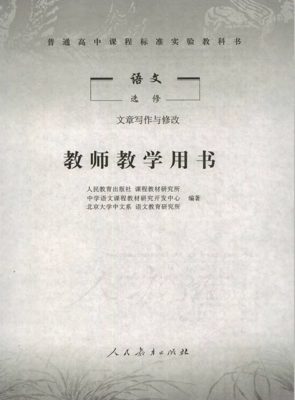 语文 选修 文章写作与修改 教师用书.pdf_第1页