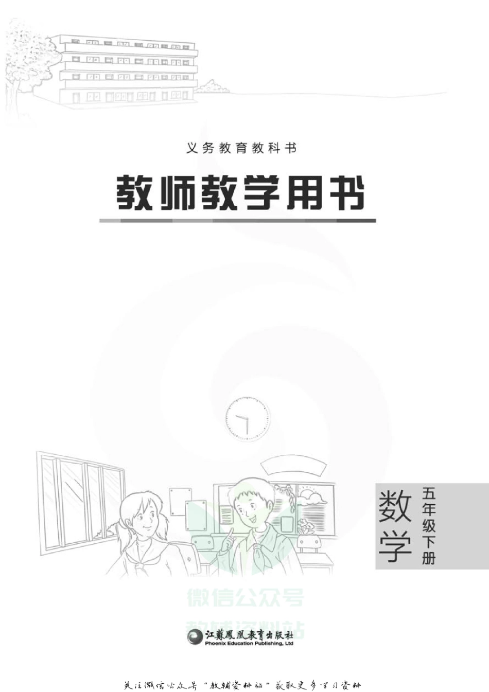 五年级下册数学苏教版教师用书.pdf_第2页