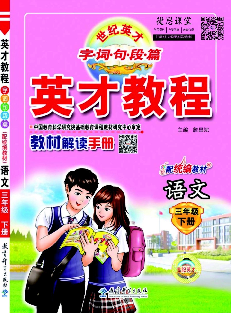 英才教程三年级下册语文部编版教材解读手册.pdf_第1页