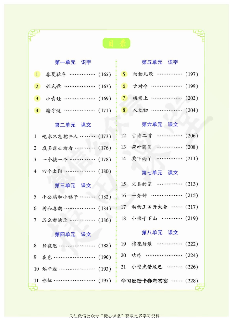 英才教程一年级下册语文部编版字词学习手册.pdf_第2页