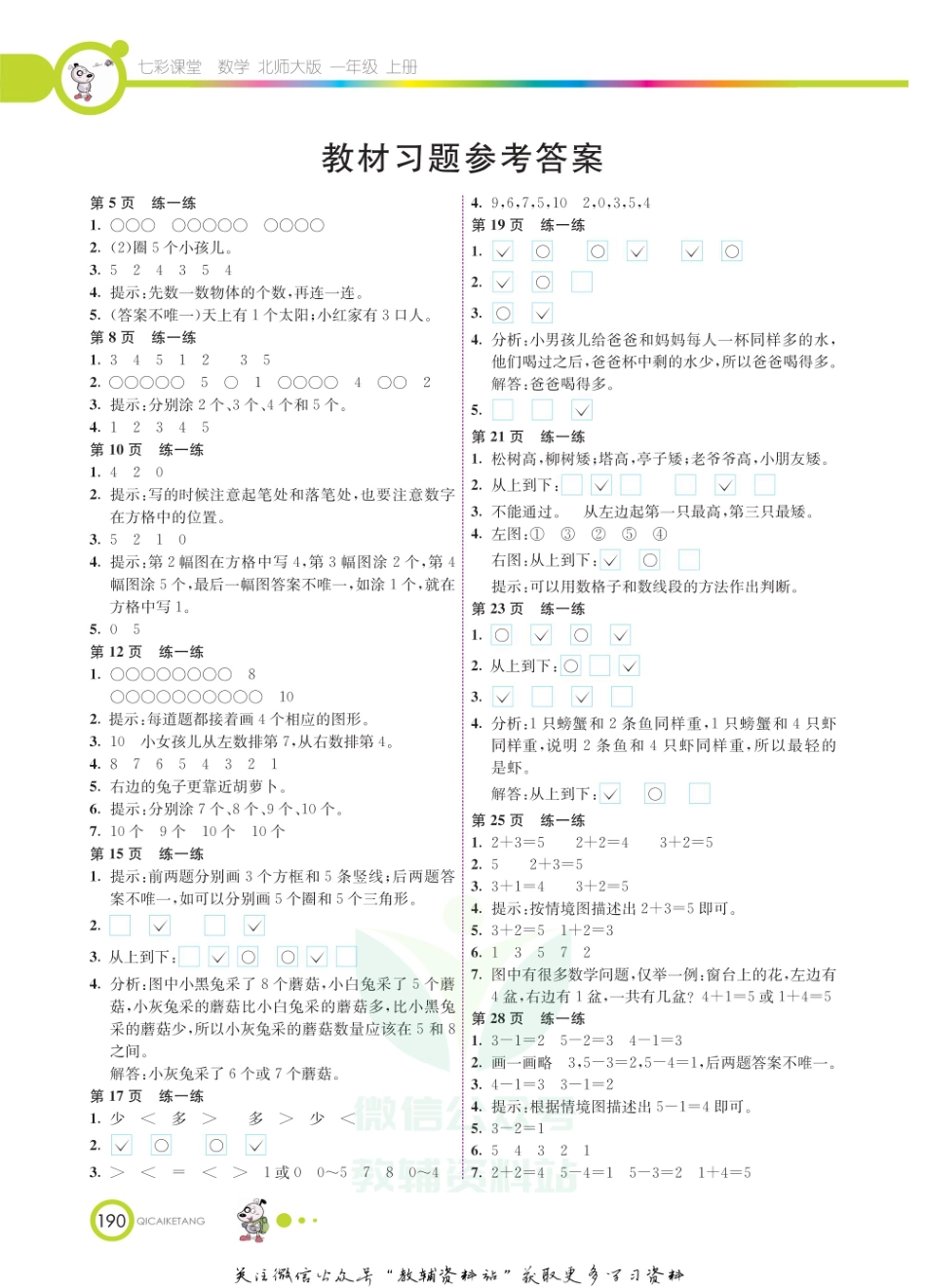 一年级上册数学北师版教材习题答案.pdf_第1页