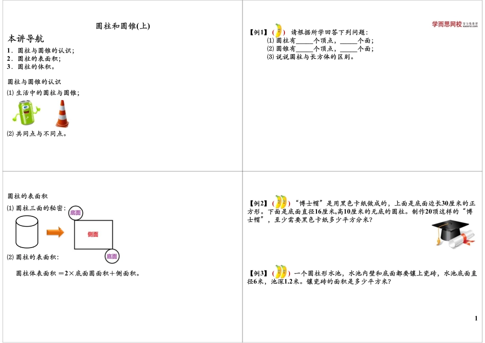 圆柱和圆锥（上）(1).pdf_第1页