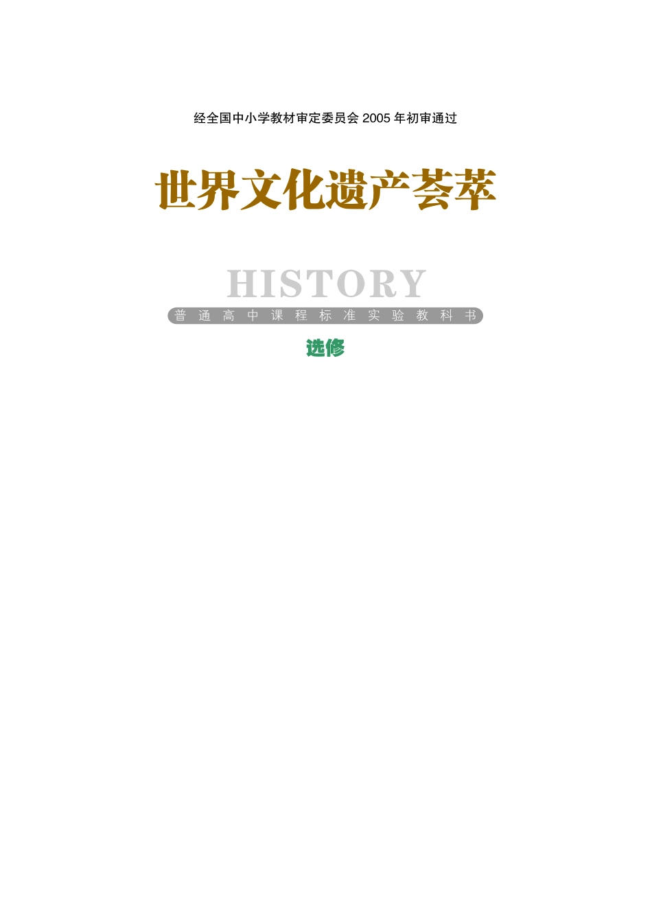 岳麓版高中历史选修：世界文化遗产荟萃.pdf_第1页