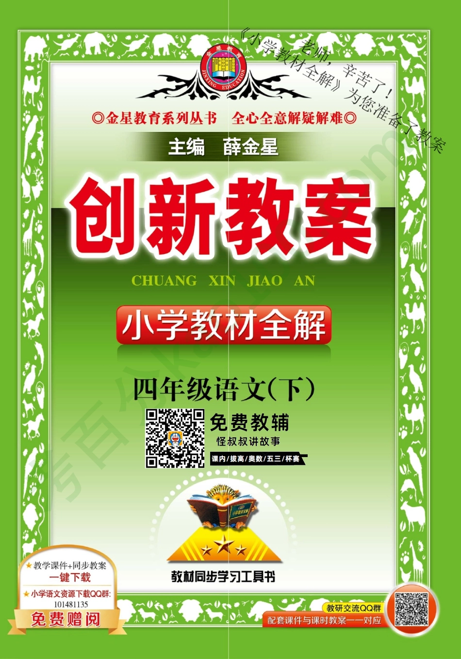 薛金星全语文创新教案4年级下.pdf_第1页