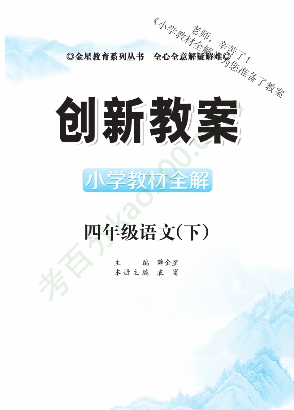 薛金星全语文创新教案4年级下.pdf_第2页