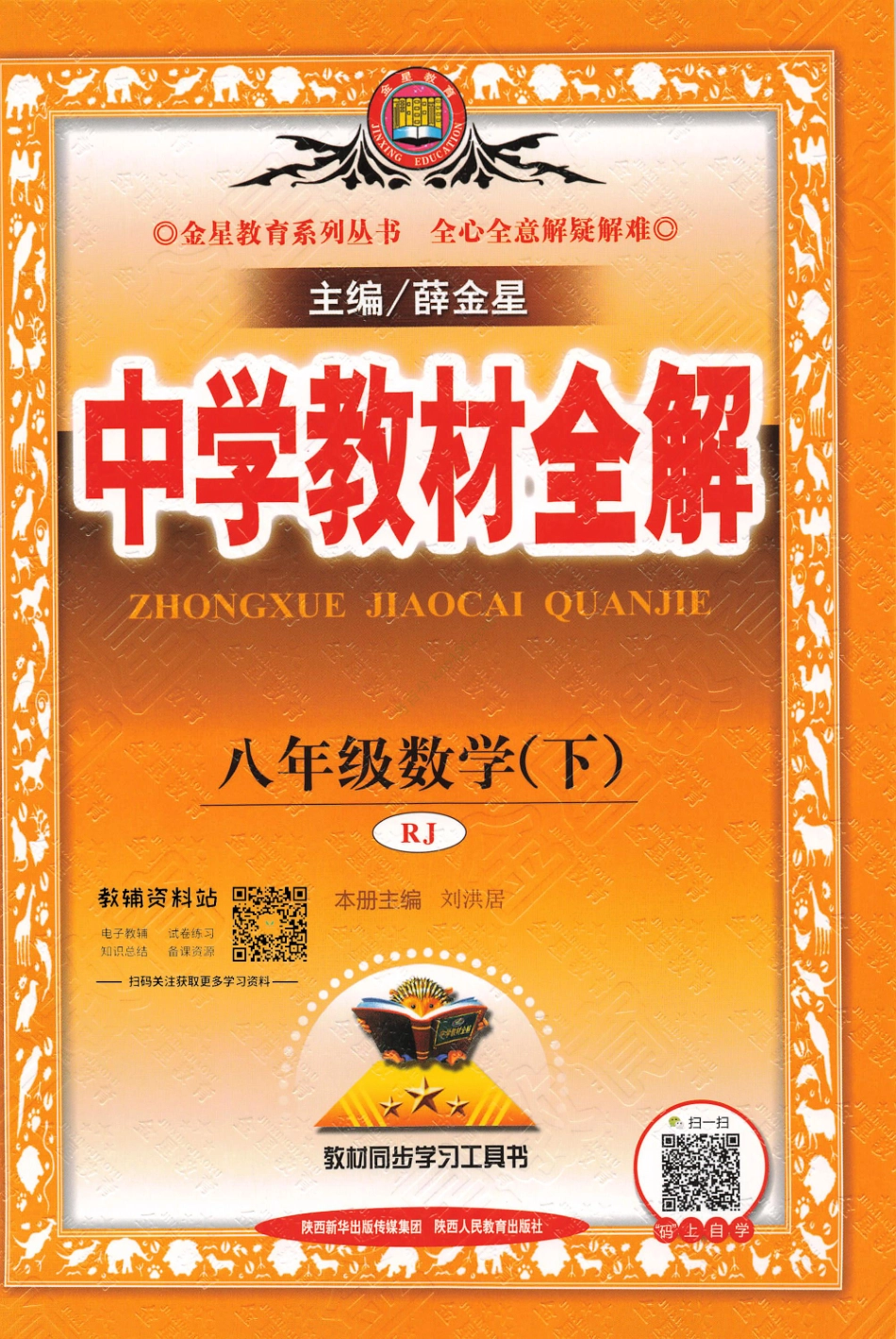 薛金星中学教材全解八年级下册数学人教版(1).pdf_第1页
