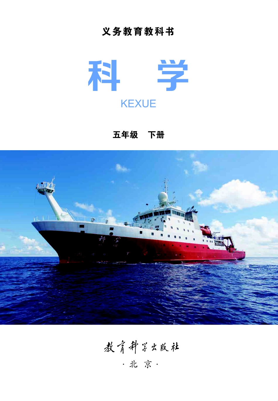 五年级下册科学教科版电子课本.pdf_第1页