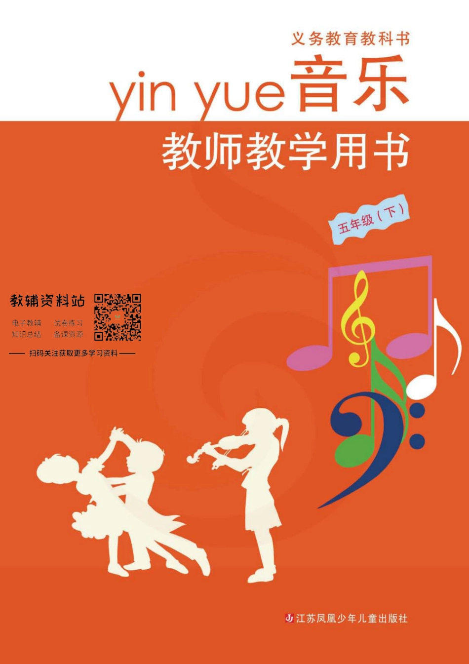 五年级下册音乐苏教版教师用书.pdf_第1页