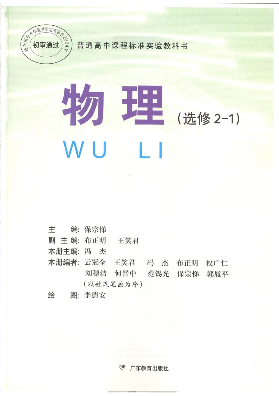 粤教版 高中物理选修2-1(2).pdf_第1页