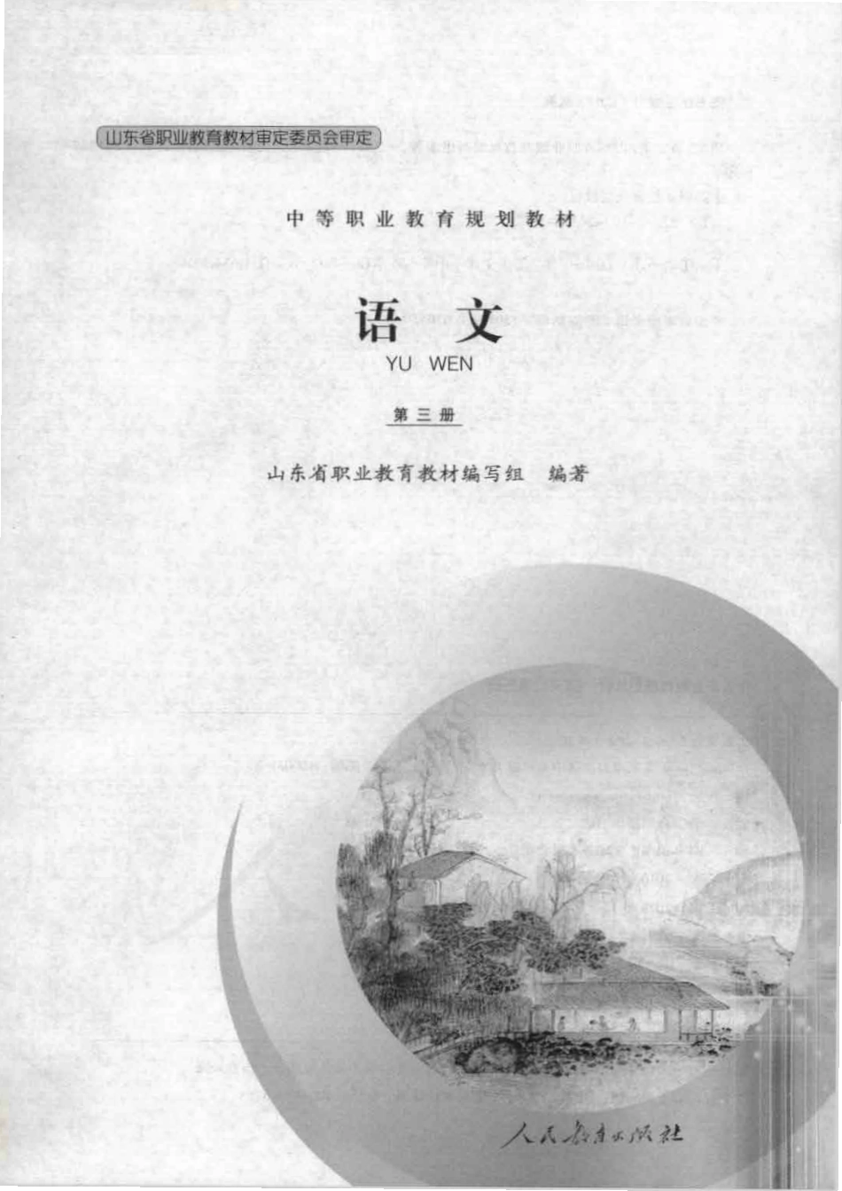 语文 第三册.pdf_第1页