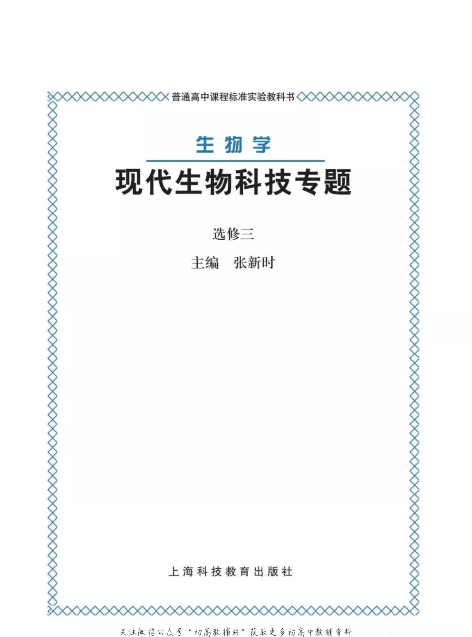 选修3《现代生物科技专题》电子课本.pdf_第1页