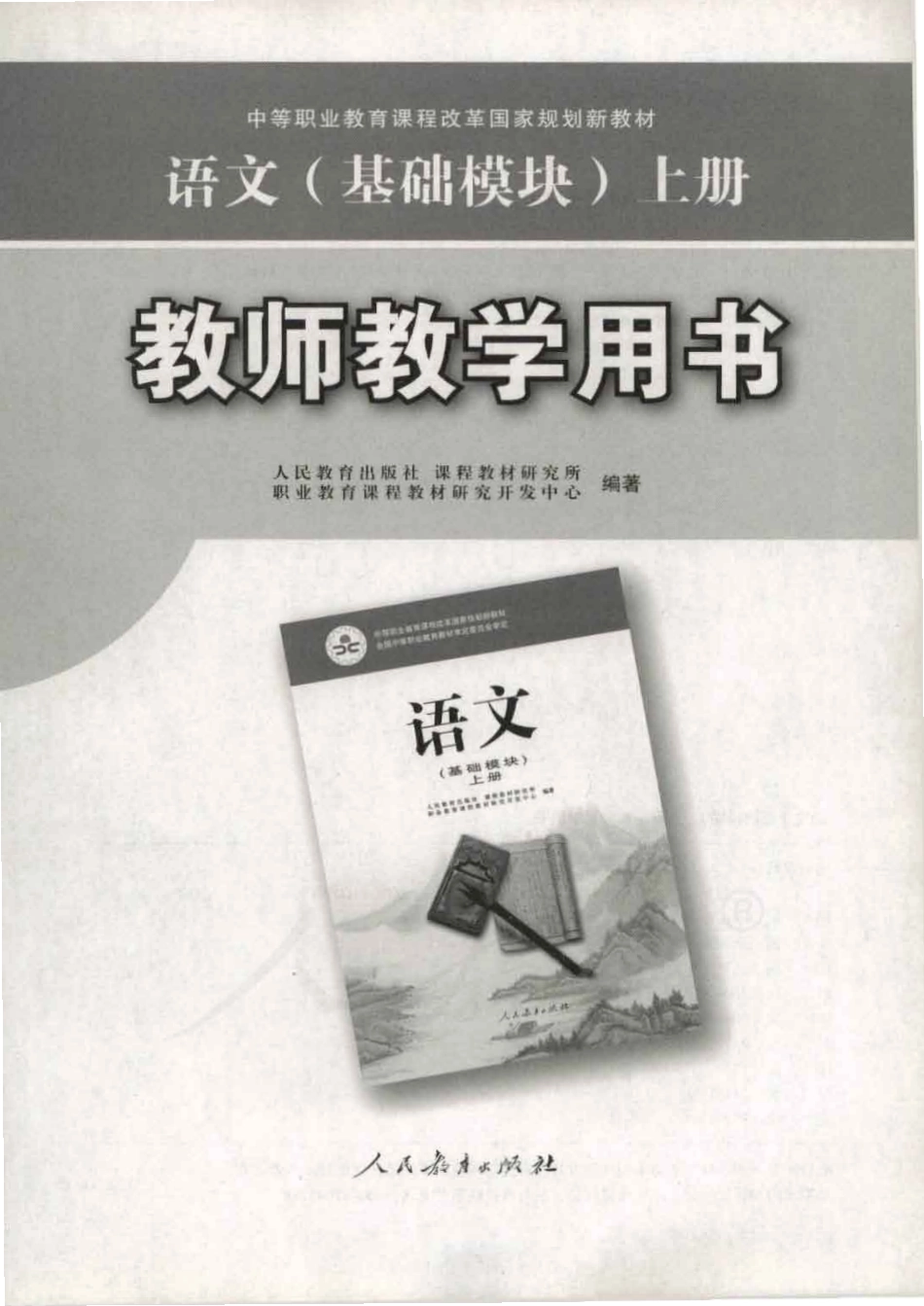 语文 （基础模块） 上册 教师用书.pdf_第1页