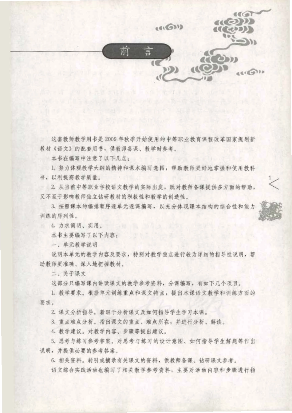 语文 （基础模块） 上册 教师用书.pdf_第3页