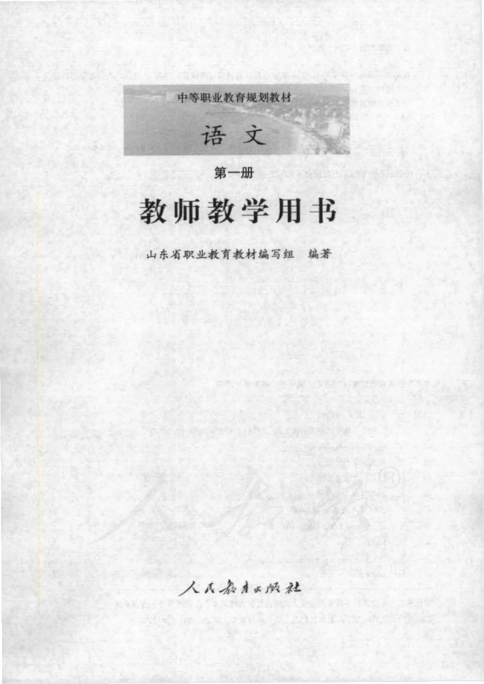 语文 第一册 教师用书.pdf_第1页