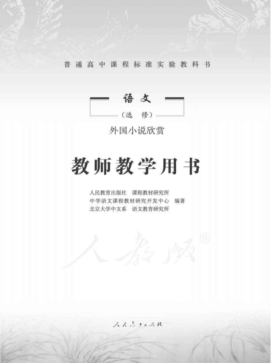 语文 选修 外国小说欣赏 教师用书.pdf_第1页