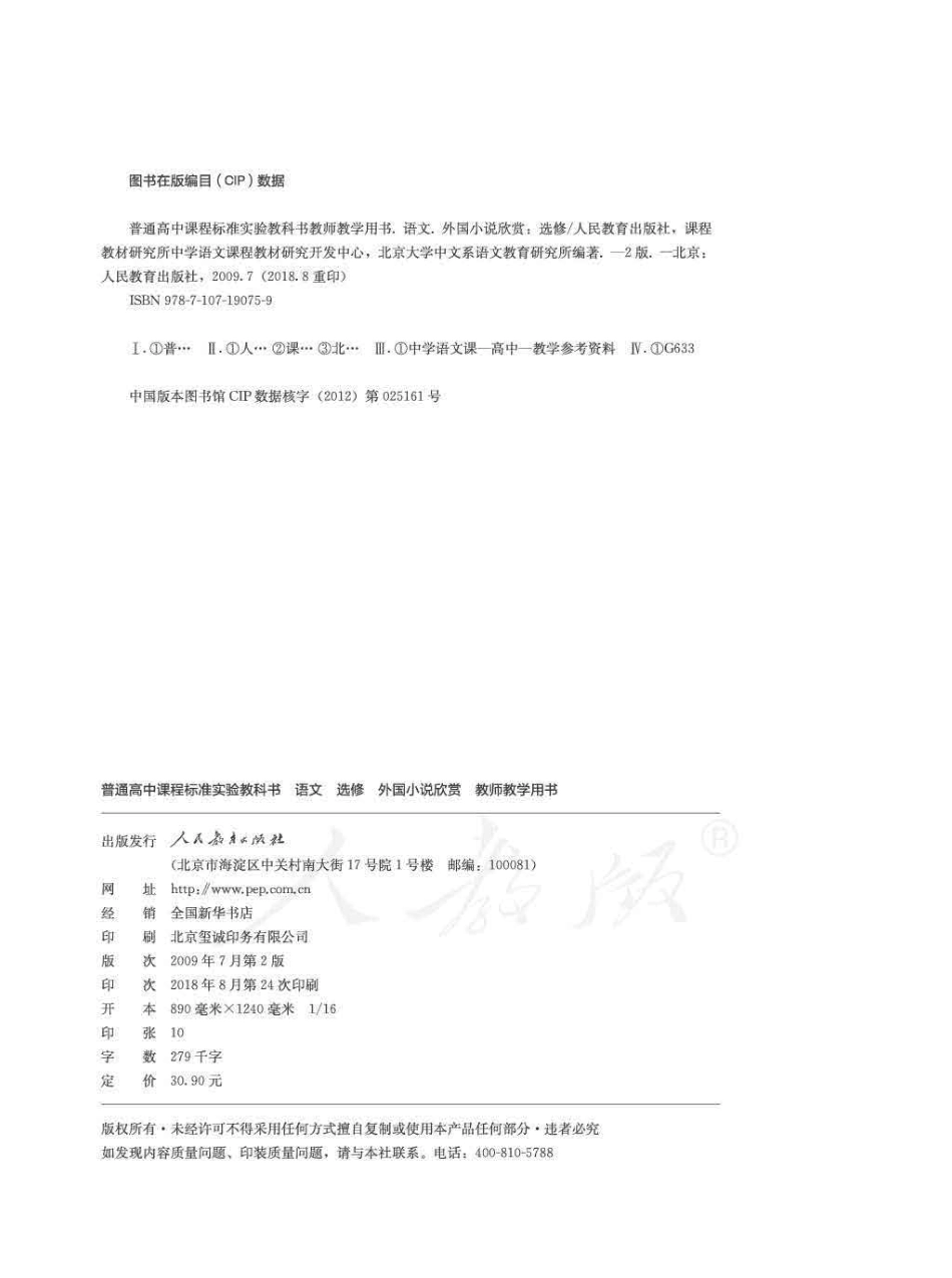 语文 选修 外国小说欣赏 教师用书.pdf_第2页