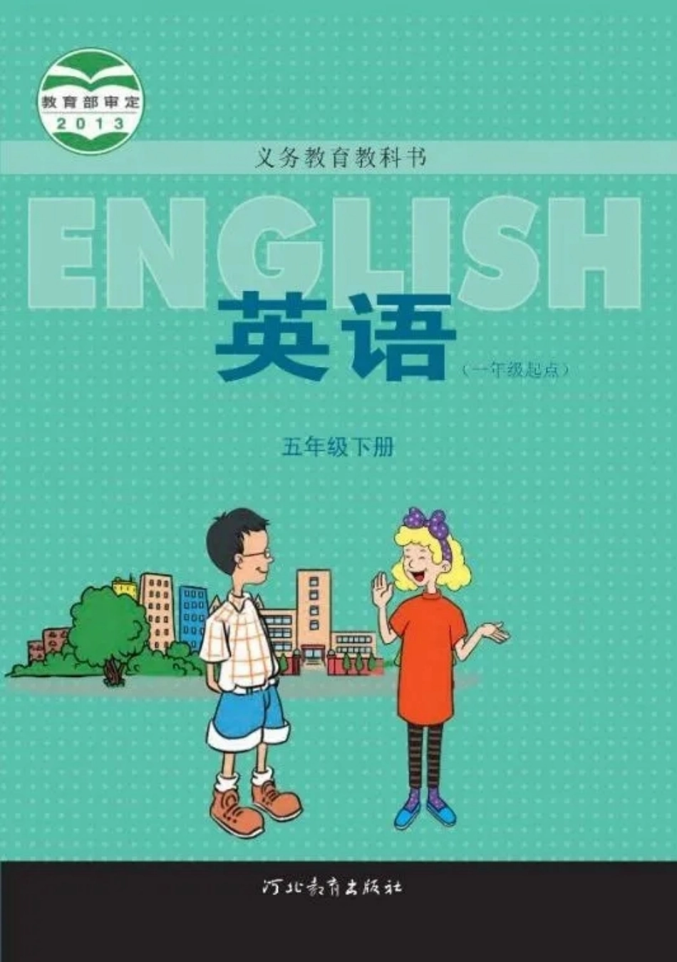 五年级下册英语冀教版一起电子课本.pdf_第1页