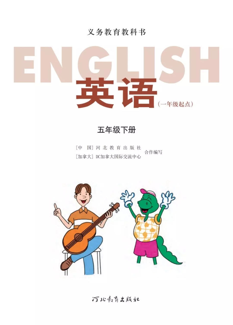 五年级下册英语冀教版一起电子课本.pdf_第2页