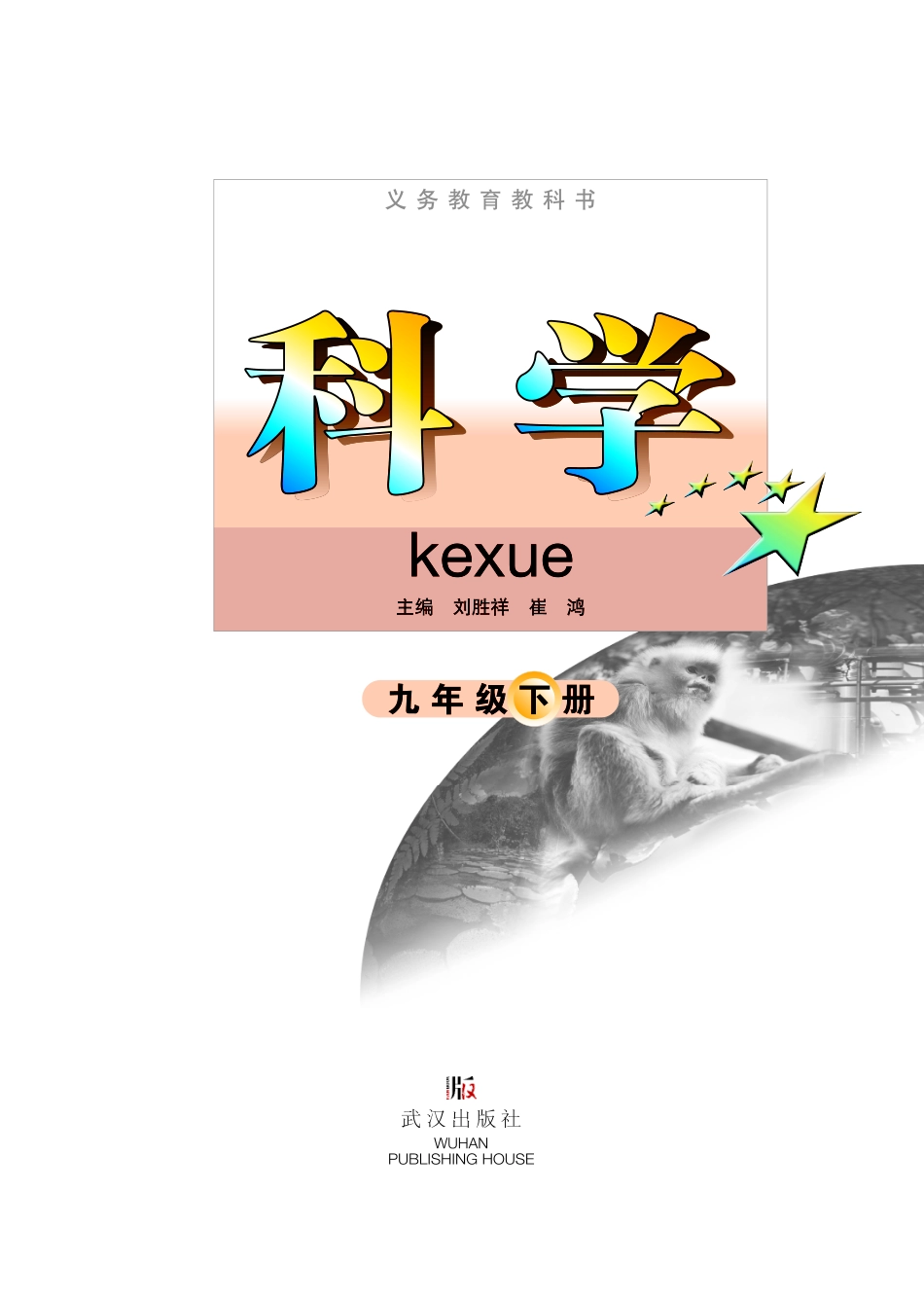 武汉版9年级科学下册【高清教材】.pdf_第3页