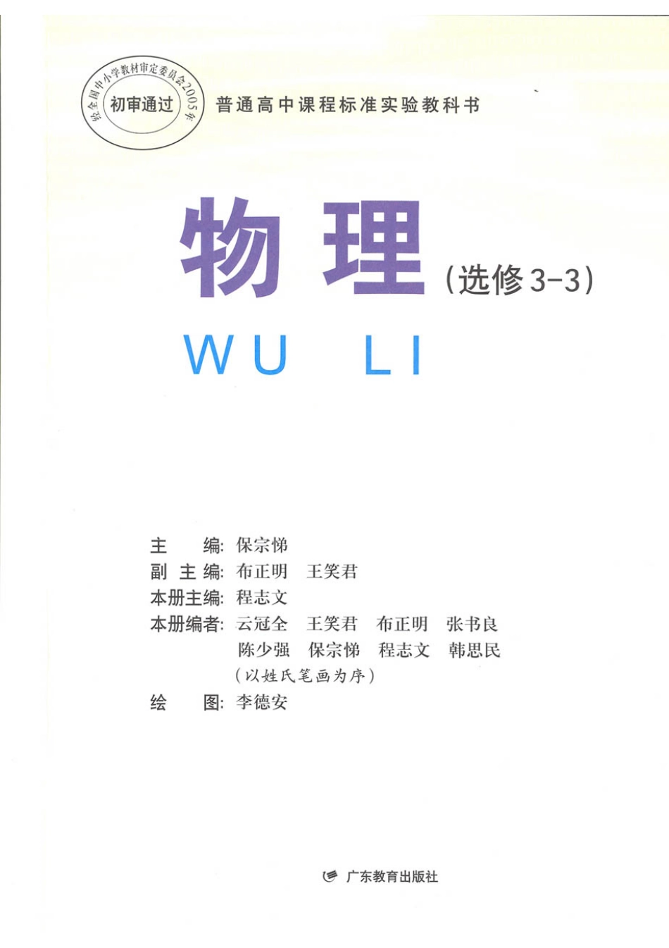 粤教版 高中物理选修3-3(1).pdf_第1页