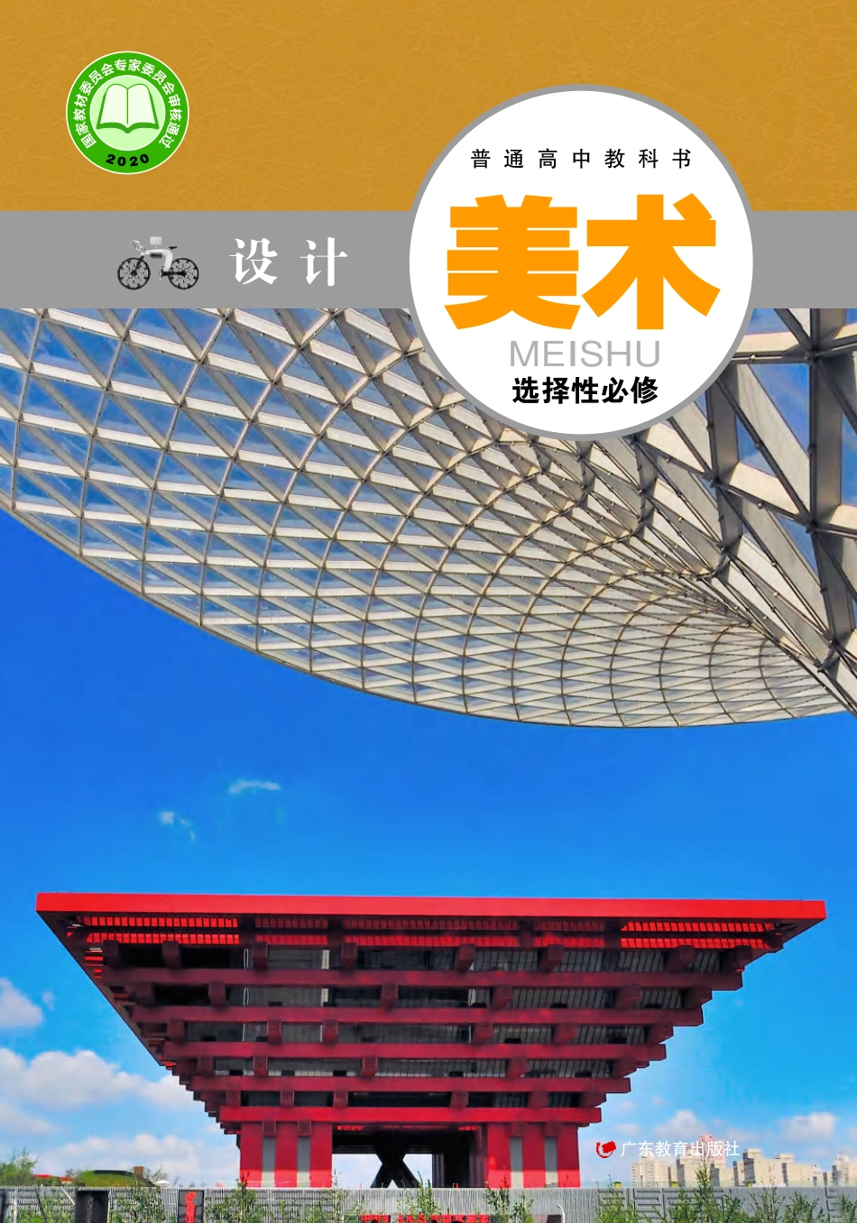 粤教版 美术 选修4【高清教材】.pdf_第1页