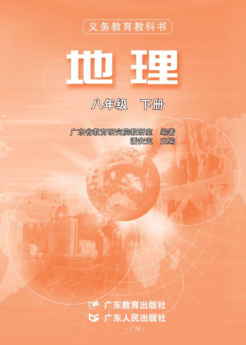 粤教版8年级地理下册【高清教材】.pdf_第2页