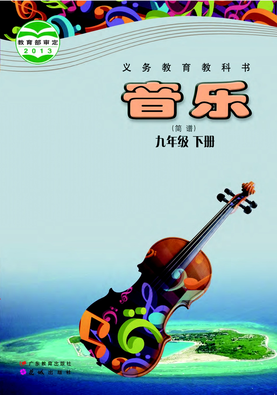 粤教版9年级音乐下册【高清教材】.pdf_第1页
