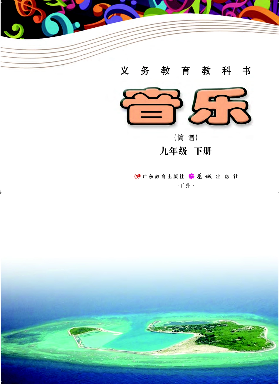 粤教版9年级音乐下册【高清教材】.pdf_第2页