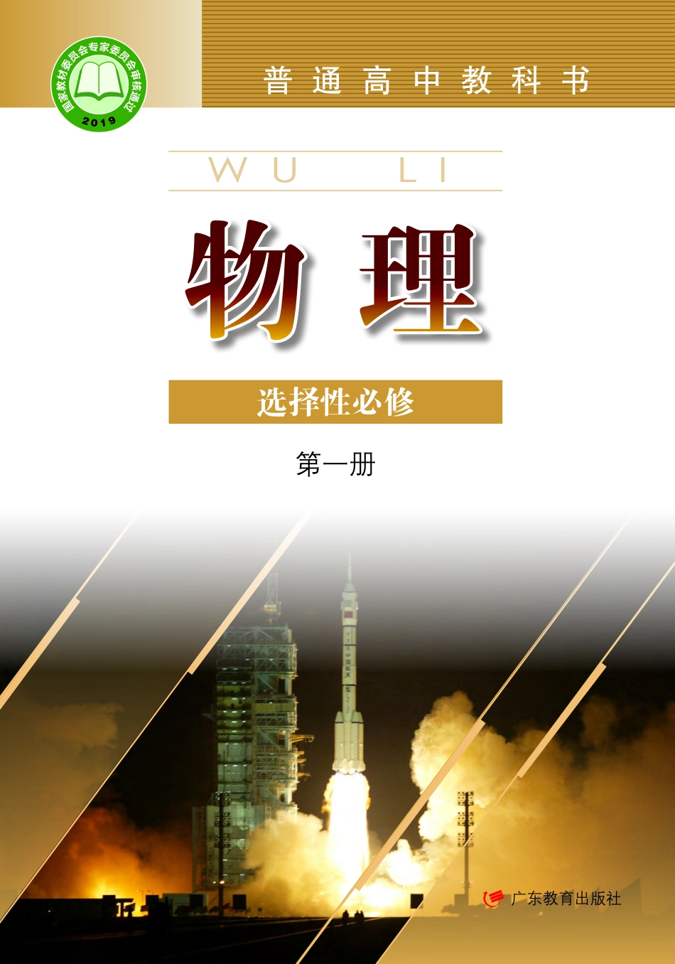 粤教版物理选修第一册【高清教材】.pdf_第1页