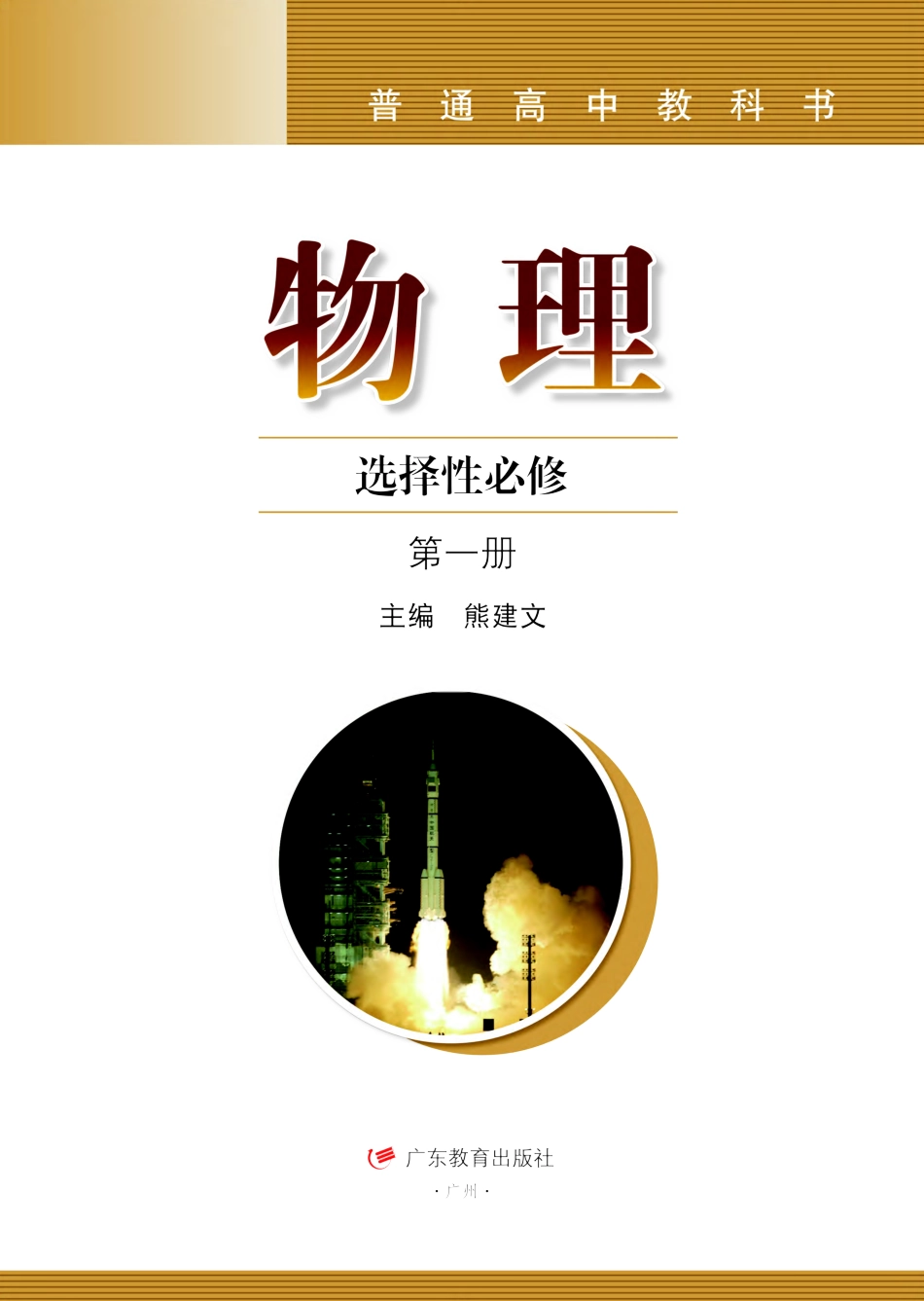 粤教版物理选修第一册【高清教材】.pdf_第2页