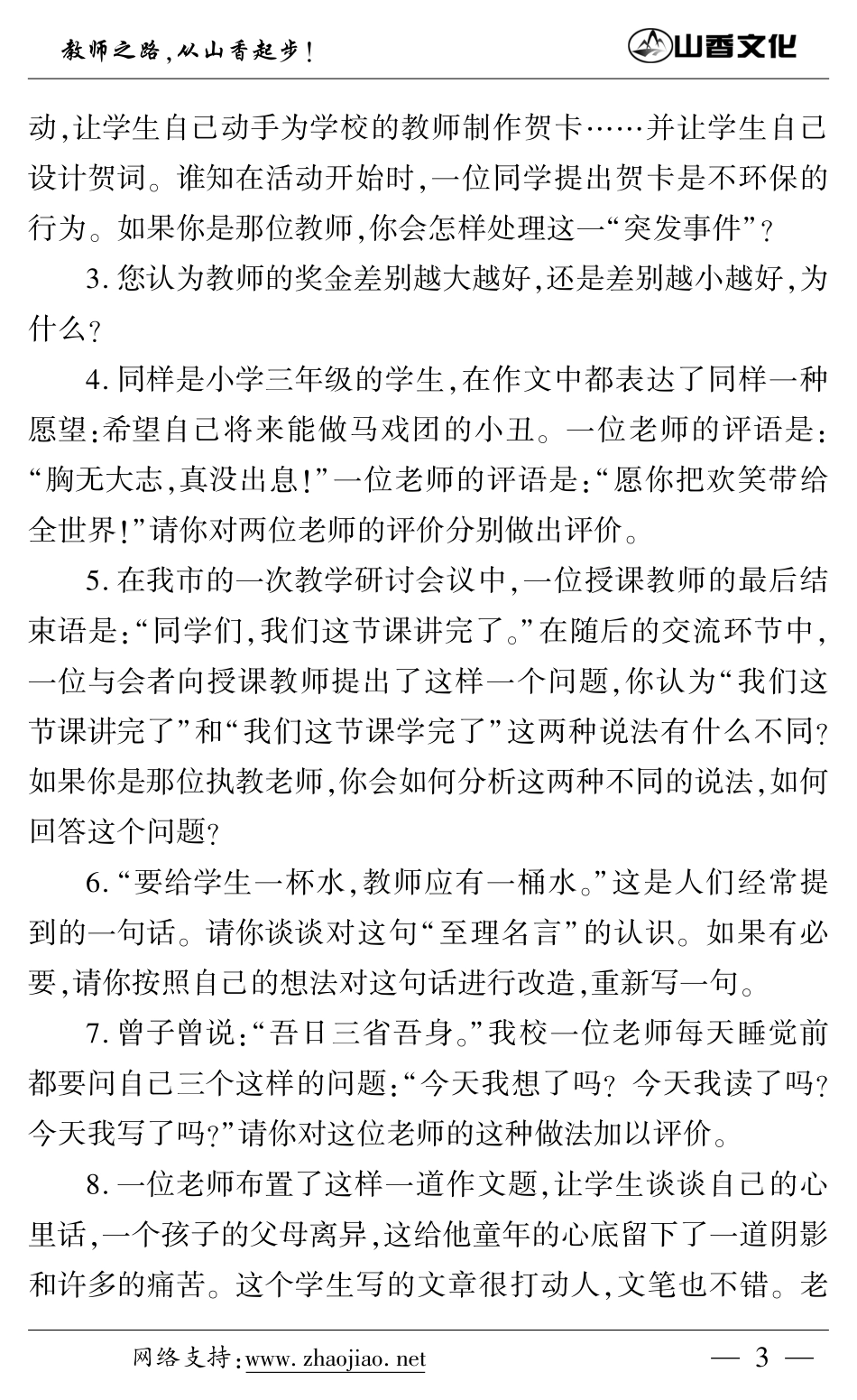 招教—山香面试备考全易通.pdf_第3页