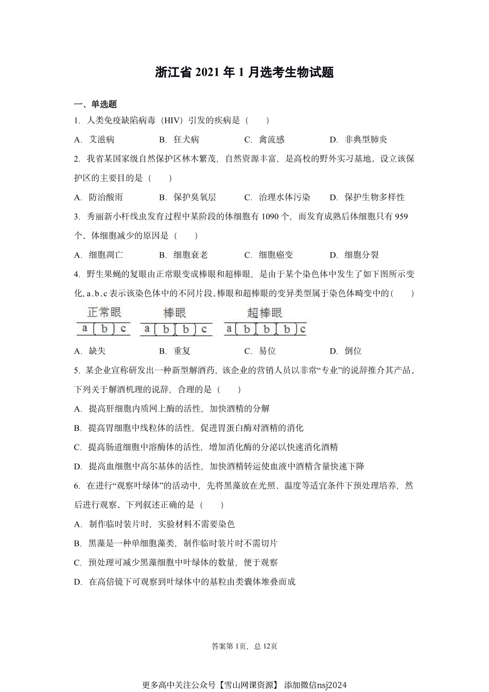 浙江省2021年1月选考生物试题-48629b2d9d6343bb93b36a0d2c1998a6.pdf_第1页