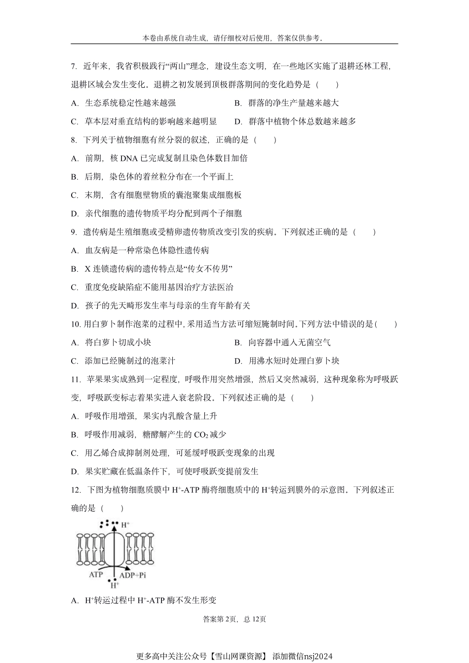 浙江省2021年1月选考生物试题-48629b2d9d6343bb93b36a0d2c1998a6.pdf_第2页