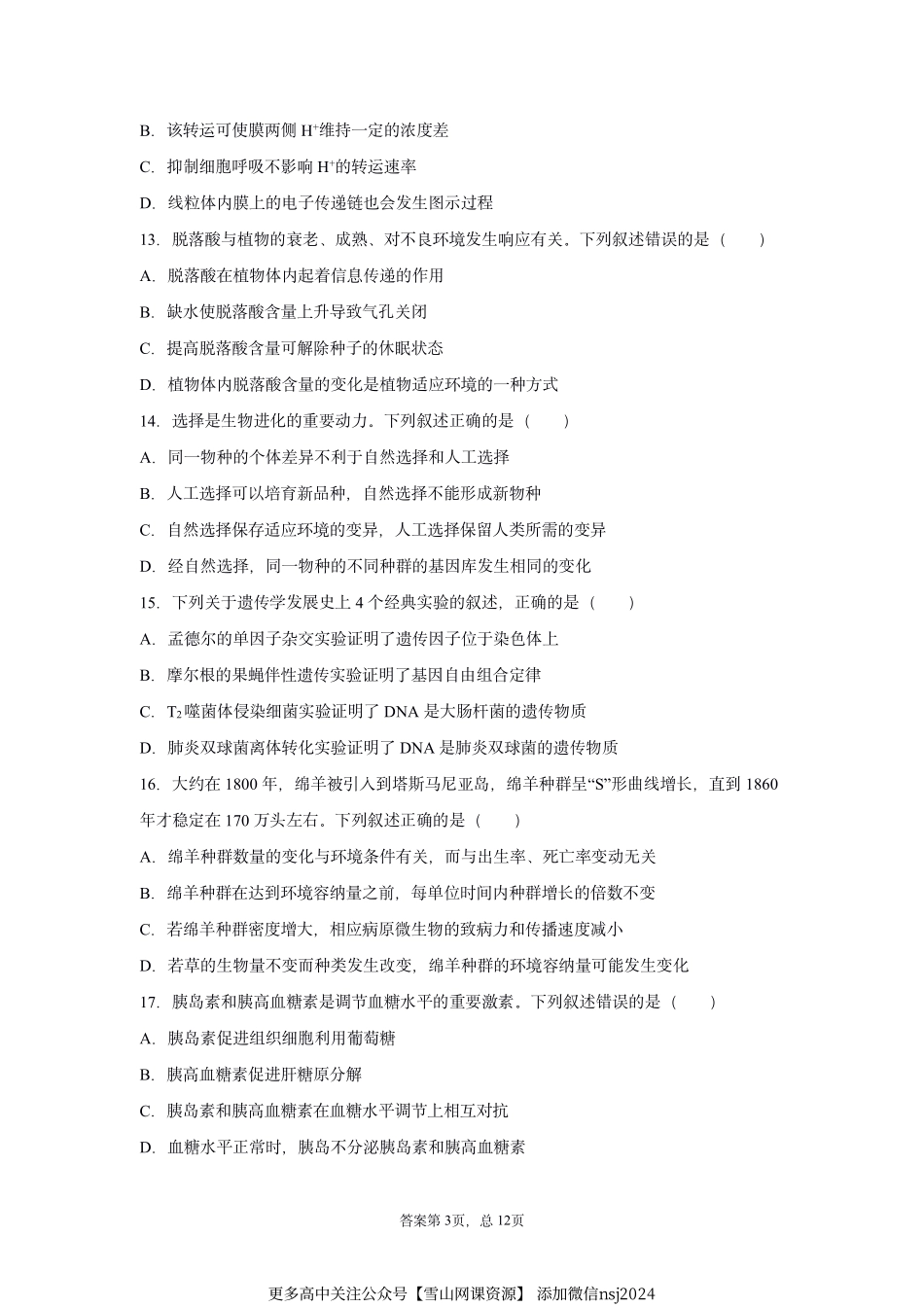 浙江省2021年1月选考生物试题-48629b2d9d6343bb93b36a0d2c1998a6.pdf_第3页