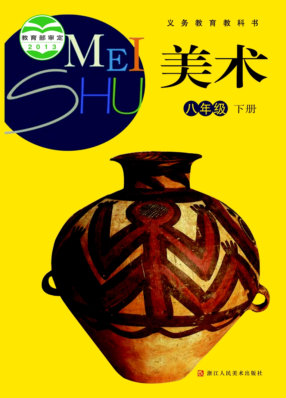 浙教版8年级美术下册【高清教材】.pdf_第1页