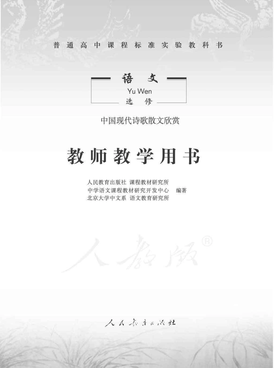语文 选修 中国现代诗歌散文欣赏 教师用书.pdf_第1页
